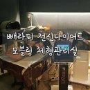 성복동 모블링 체형관리실에서 빼라피로 전신관리 받은 후기
