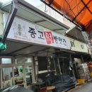 종고방앗간 이미지