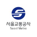 서울교통공사 - 동작구 | 서울교통공사