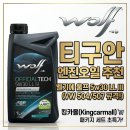 스마트킹카 | 티구안 엔진오일 추천, 벨기에 울프 5w30 롱라이프가 '정답'인 이유 (feat. 킹카몰 패키지)