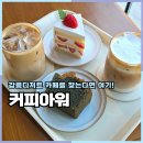 하슬라로 | 강릉디저트 커피아워 쑥파운드, 생딸기케이크 솔직 후기