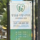 잠실숲사랑니구강악안면외과치과의원 네이버블로그