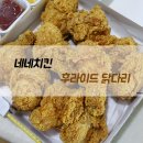 네네치킨 후라이드 닭다리, 10개 다 내꺼!