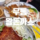 [광주 동구] 광주 계림동 무등왕돈까스/광주 동구 돈까스 맛집 아이랑