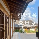 육부촌 | 화랑마을 육부촌 ‘사하’ 이용 후기