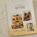 월간밀 | 만삭 임산부의 '돌밥' 걱정 끝! <따뜻한 여사의 월간집밥> 남편도 쉽게 차리는 밀프랩 필독서