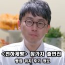 구로-구로-구로-2668 | 천하제빵 참가자 출연진 빵집 라인업 임동석 넷플릭스 제작진 후기 정보