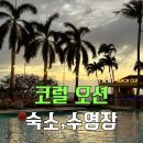 사이판 코럴오션리조트 숙소 호텔 후기(프리미어 오션뷰룸) 1탄