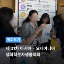 [학회 후기] 제 31차 아시아ㆍ오세아니아 생화학분자생물학회 (FAOBMB 2025)