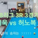 D6_송파B리그 3R 3경기 - 송파팀 이지욱 vs 제우스팀 허노복 이미지