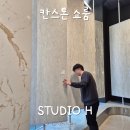 현대인테리어 | 칸스톤 쇼룸 현대 L&amp;C 전시장 현대스튜디오 H 셀프 인테리어 방문 후기