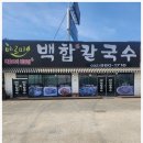 백합칼국수 이미지