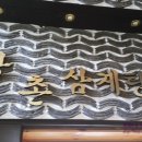 강촌 토종삼계탕 이미지