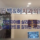백승호치과의원 이미지