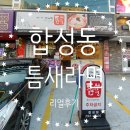 합성동268 | 틈새라면 : 마산 합성동 빨계떡 드디어 먹어 본 후기