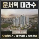 운서역 대라수 모델하우스 아파트 이미지