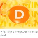 섭취 어려운 &#39;비타민 D&#39; 일상 속 섭취 방법 6가지. 이미지