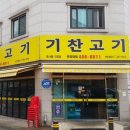 기찬고기 이미지