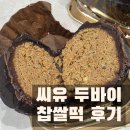 씨유(CU) 장한평2호점 | 씨유 두바이 찹쌀떡 카다이프초코쫀득 찹쌀떡 또 먹을거다?! vs. 안먹을거다