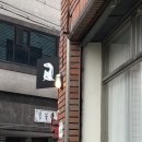 흥복세탁소 이미지