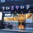 강대곱창타운 이미지