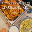 미식탁 | 천안 성성동 맛집, 이색적인 미국식 해물찜 천안 크랩미크레이지 방문 후기
