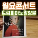 빛고을아트스페이스 | 빛고을아트스페이스 월요콘서트 드림피아노 앙상블의 피아노연탄 with 원곡과 편곡의 배틀 관람후기