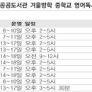 "올 겨울방학엔 '도서관 영어독서캠프' 놓치지 마세요" 이미지