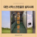 사학 골프연습장 이미지