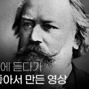브라암스 교향곡 3번3악장 이미지