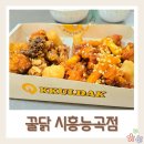시흥능곡 맛집 단짠달짠 꿀닭 닭강정 아이 간식으로 좋아요
