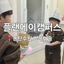 플랜에이캠퍼스 | 수원방문미술 플랜에이캠퍼스 수원점 37개월 소근육발달을 위해 시작, 정규수업 후기