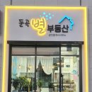 우미린톡톡공인중개사사무소 이미지