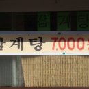 [경성대]7000원짜리 삼계탕 맛보다......심마니 삼계탕 이미지