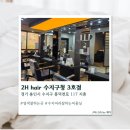 2H Hair | [수지] 수지구청미용실 2H hair 수지구청 3호점 솔직후기