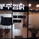 봉추찜닭시흥