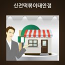 신전떡볶이 태안점 이미지