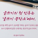 since 2006~ 함께 읽고 함께 생각하고 함께 쓰는 '글쓰기 공작소' 이미지