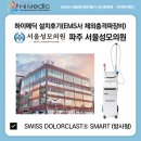 [하이메딕 설치후기] 파주 서울성모의원 EMS사 방사형 보급형 체외충격파치료기(Swiss DolorClast® Smart)