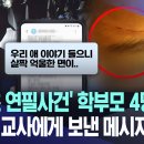 '서이초 연필사건' 학부모 4명 고발..이들이 교사에게 보낸 메시지는? 이미지