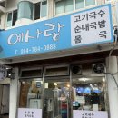 예사랑 | 함덕 소노벨 근처 고기국수 맛집, 예사랑 후기