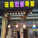 궁중한방족발