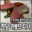 라뽀뜨 La porte | 라뽀뜨 디너 코스 청담 파인다이닝 레스토랑 데이트 즐기기