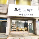 오손도자기 이미지