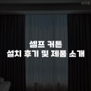 더원파트너스 - 용인시 수지구 풍덕천로139번길 8 | 셀프 커튼 설치 후기 제품 소개 오늘의 집 데코지오 디자인누비