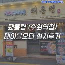 수원테이블오더 한울정보통신 돼통령(수원역점) 설치후기