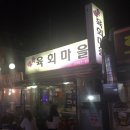 육회마을 이미지