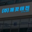 태진세탁