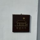 적선지가 덕양점 이미지