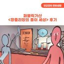 우양타운 | 장줄리앙의 종이 세상 후기(상상력의 세계를 사각사각 오려보기!)